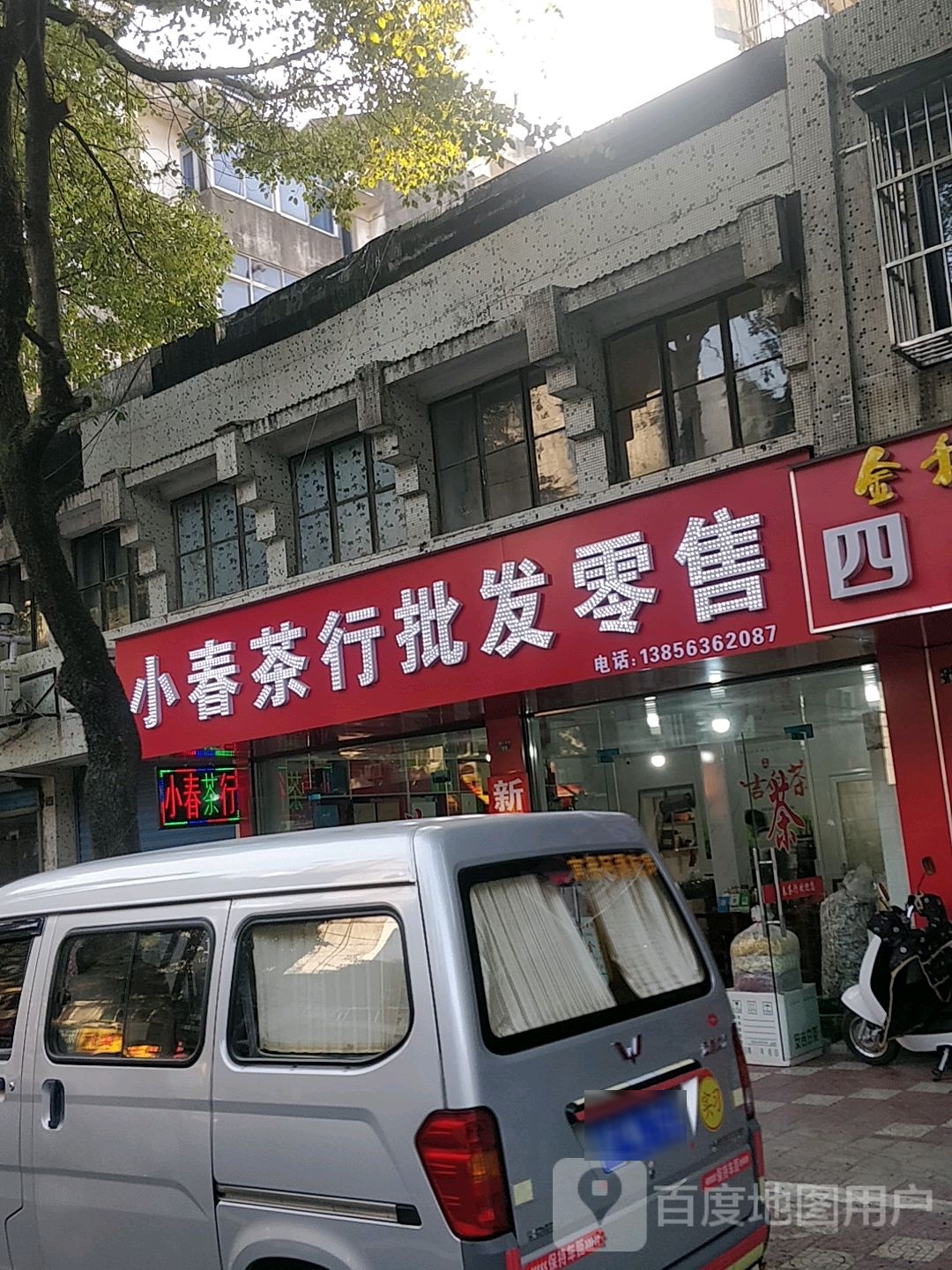 小春茶行