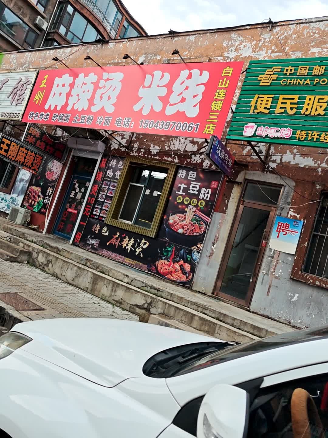 麻辣壹号(东兴街店)