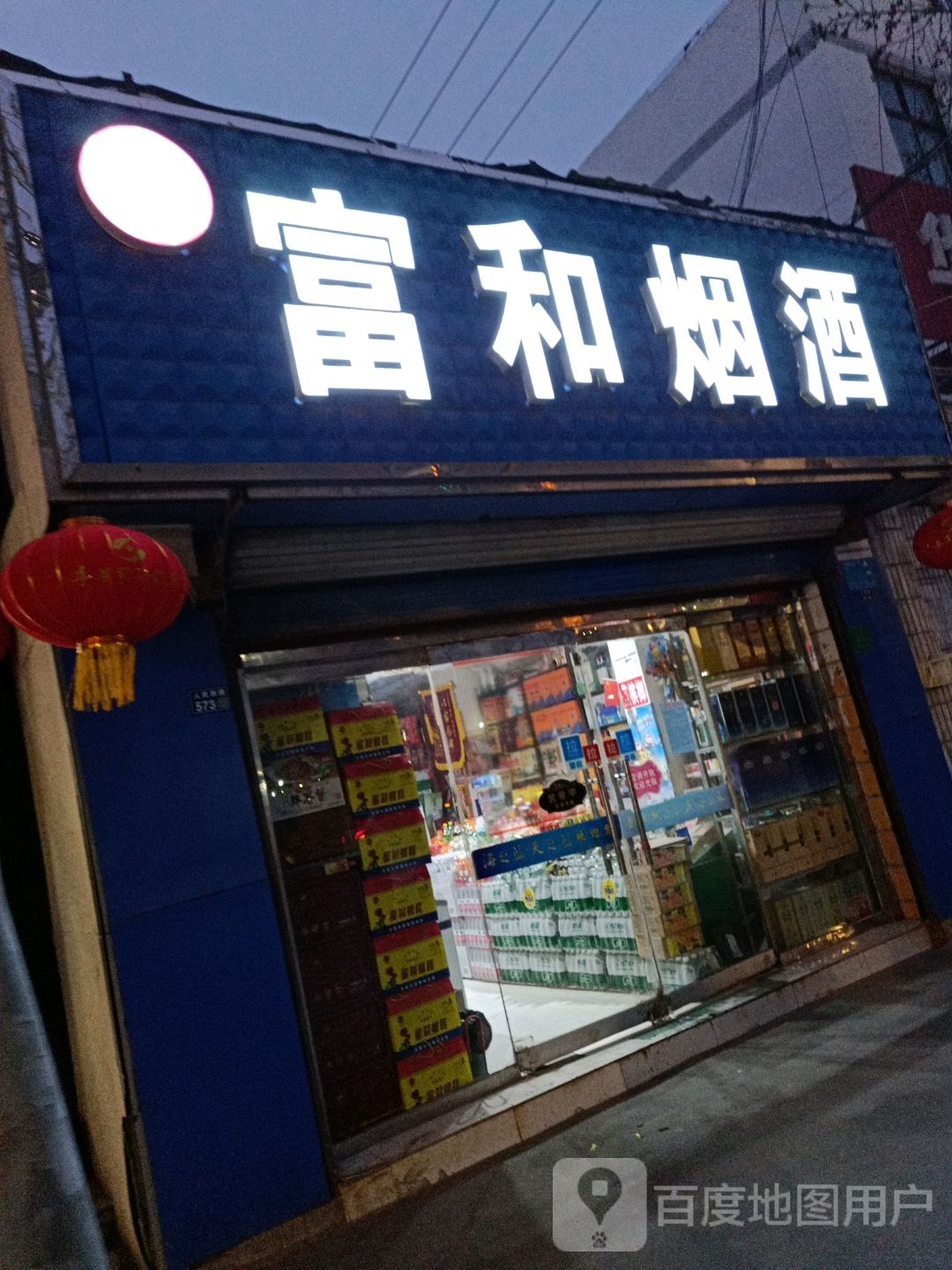 富和烟酒