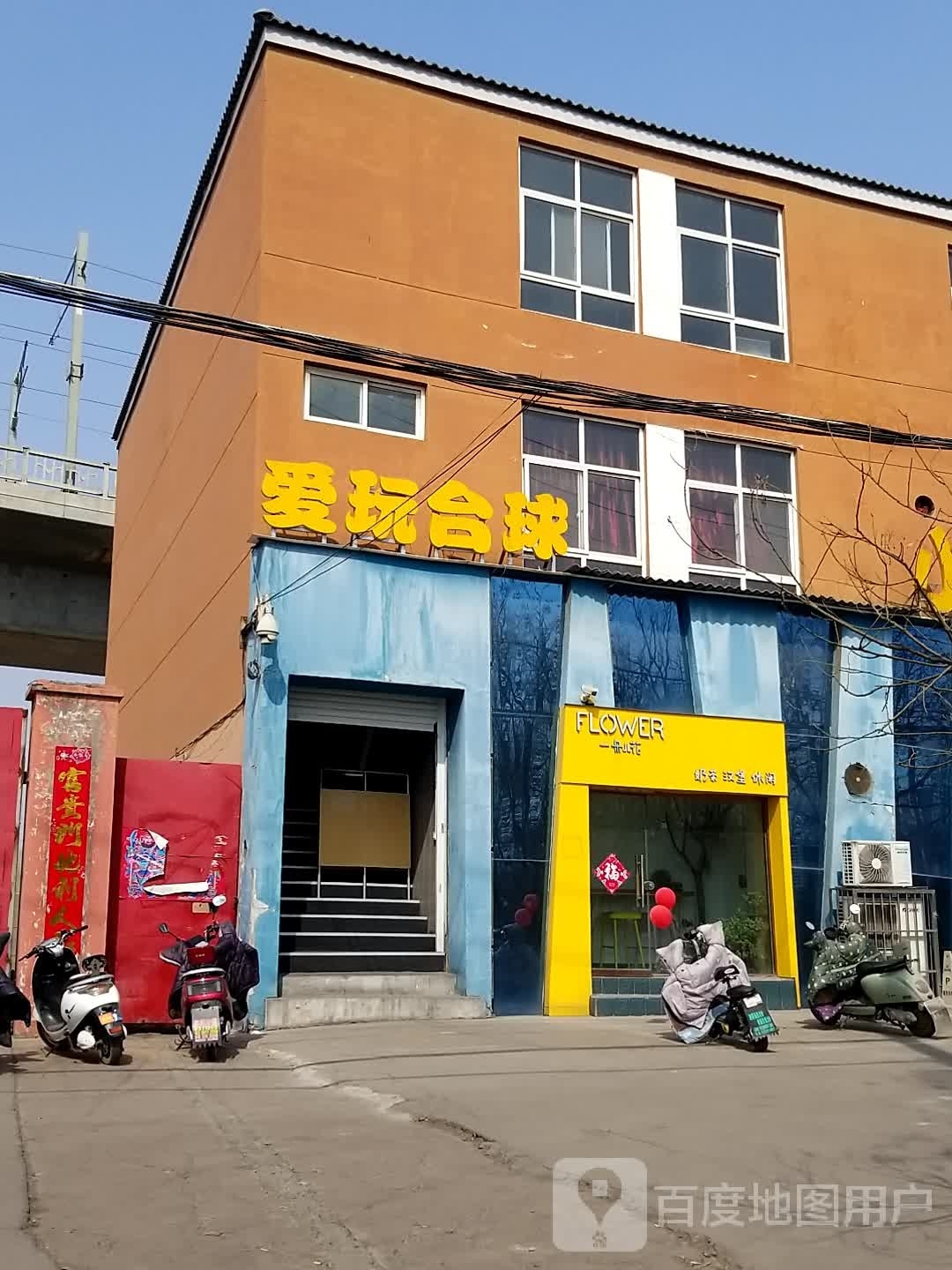 爱玩台球