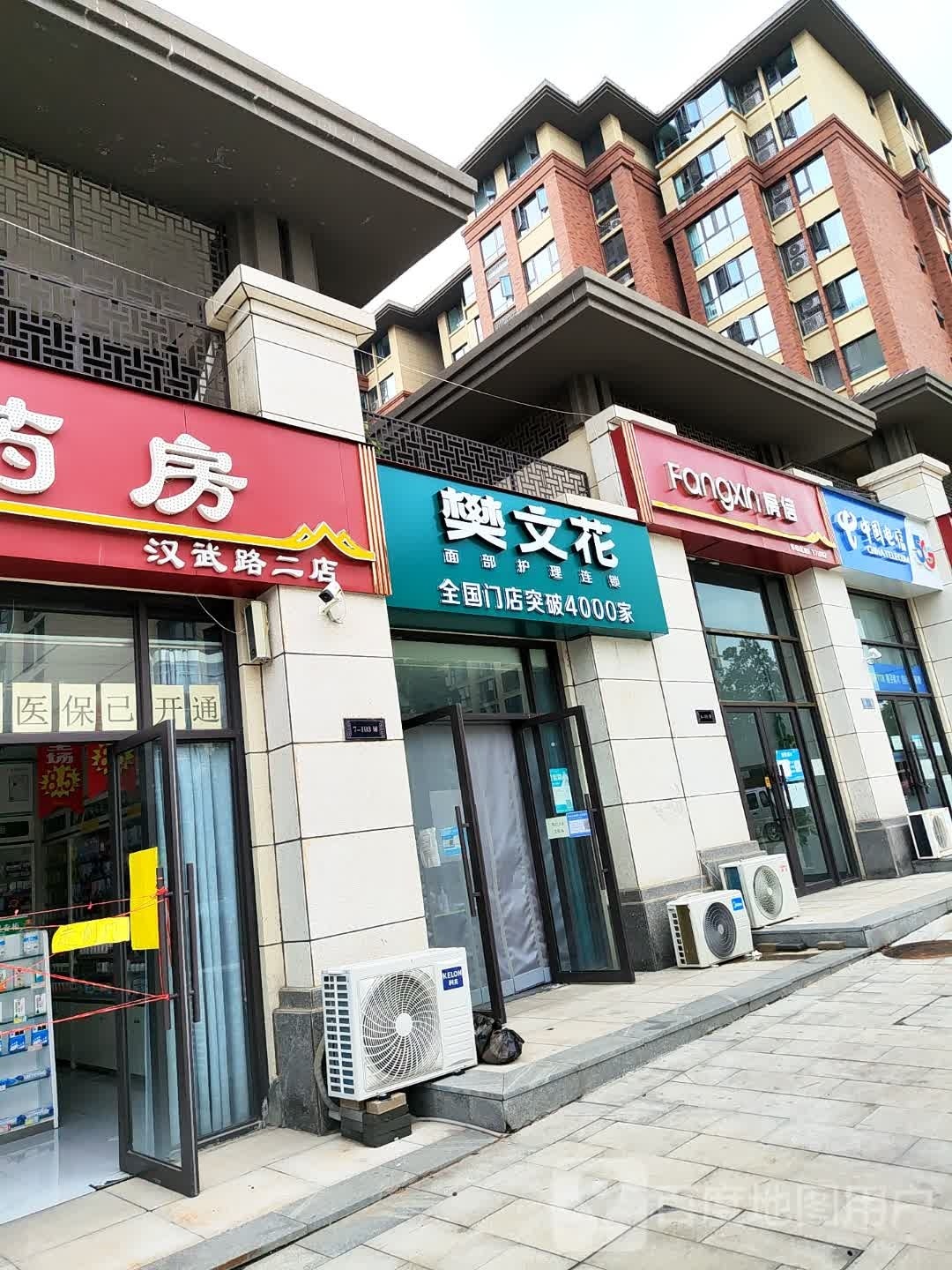 登封市樊文花面部护理连锁(汉武路店)