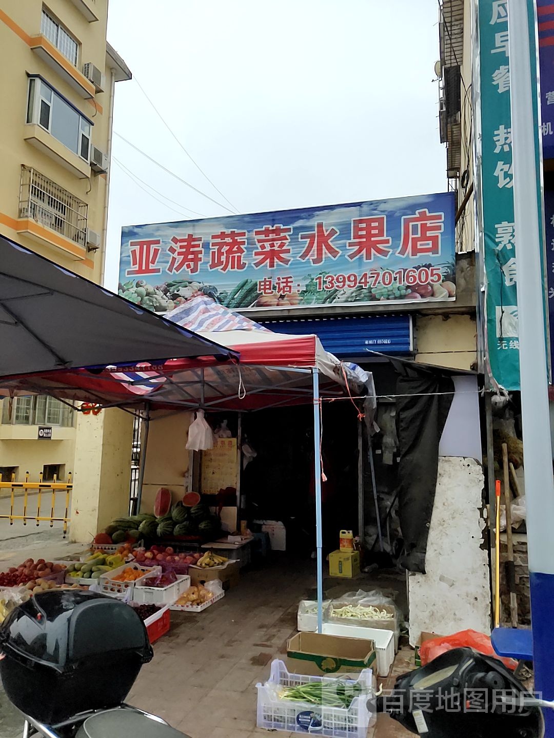亚涛蔬菜水果店