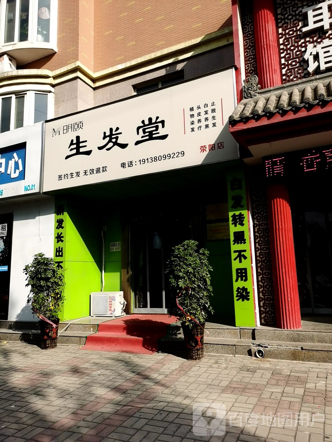 荥阳市明颐生发堂(京城路店)