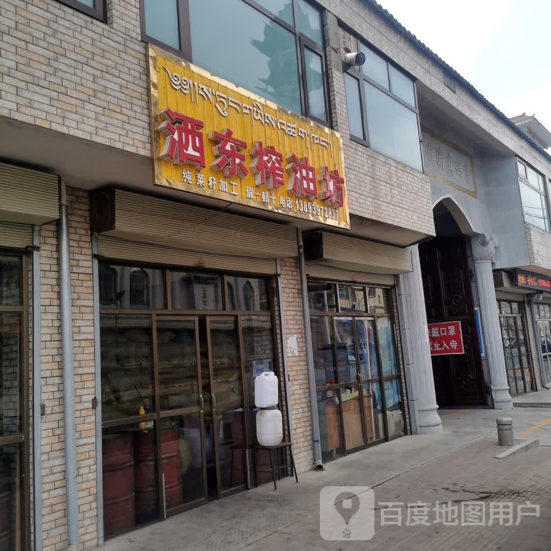 洒东榨油坊