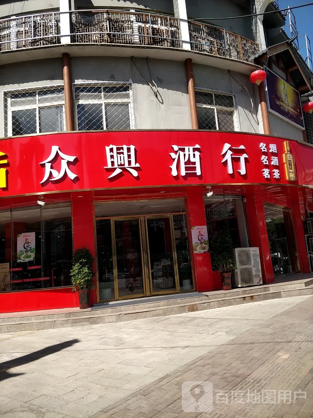 众兴酒行(丽都水岸西区店)