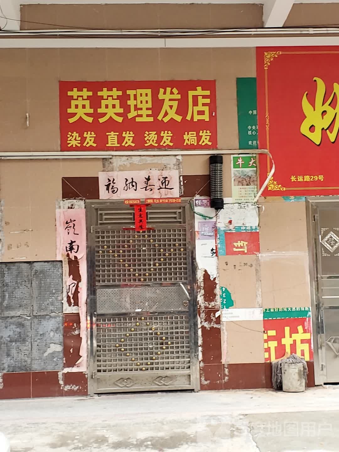 英英理发店