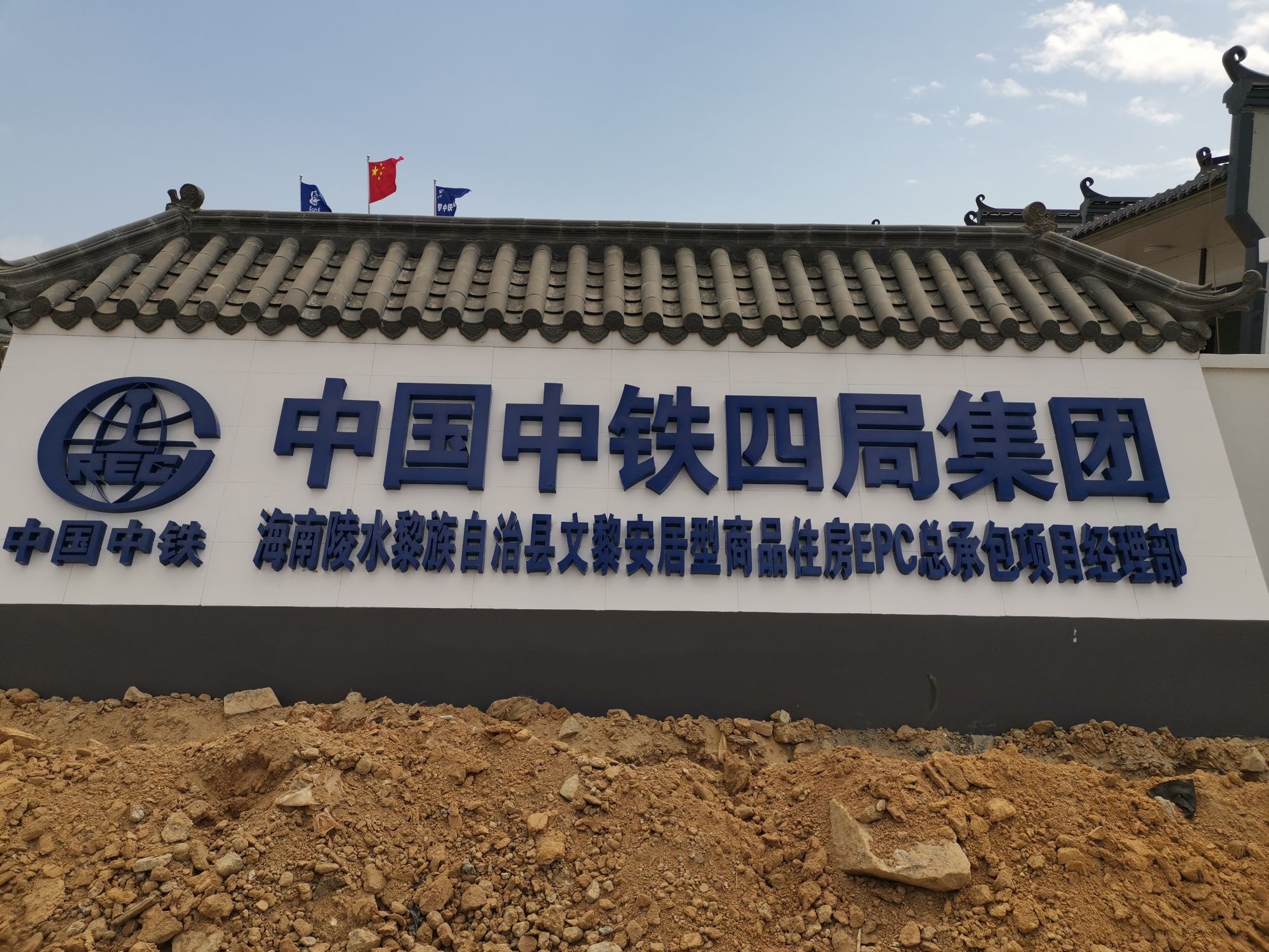中国中铁四局集团海南陵水黎族自治县文黎安居型商品住房EPC总承包项目经理部