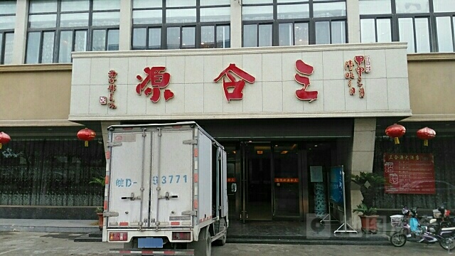 三和源酒店