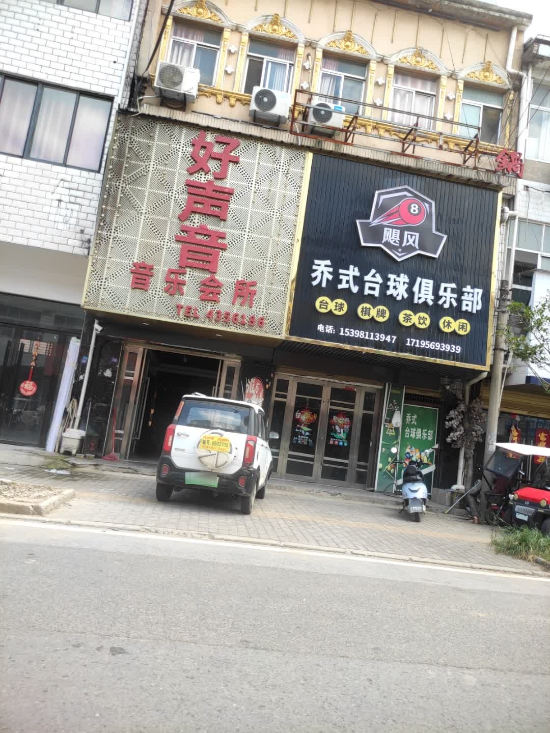 好声音音乐会所(杨湖镇政府店)