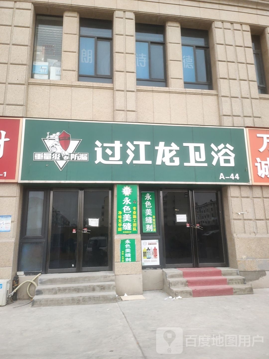 过江龙卫浴(五龙口南路店)