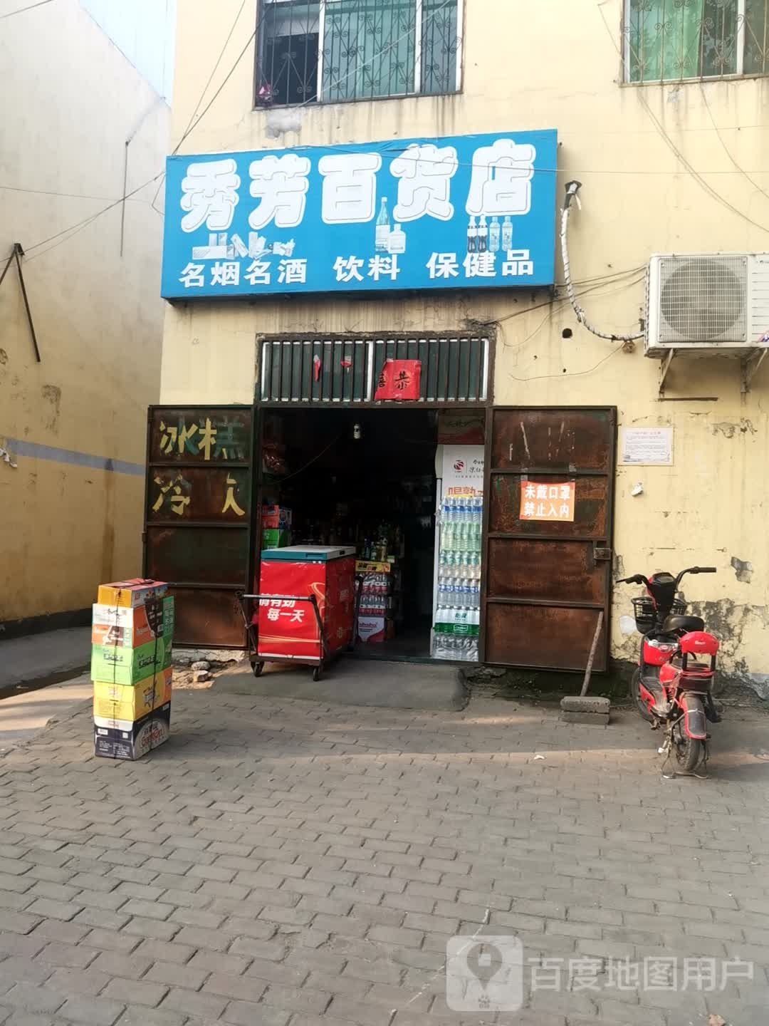 秀芳百货店