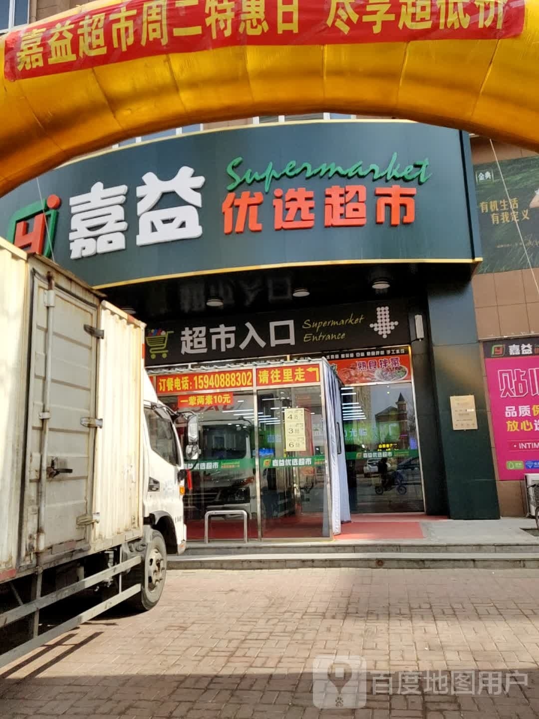 嘉益优选美食(颐养中心店)