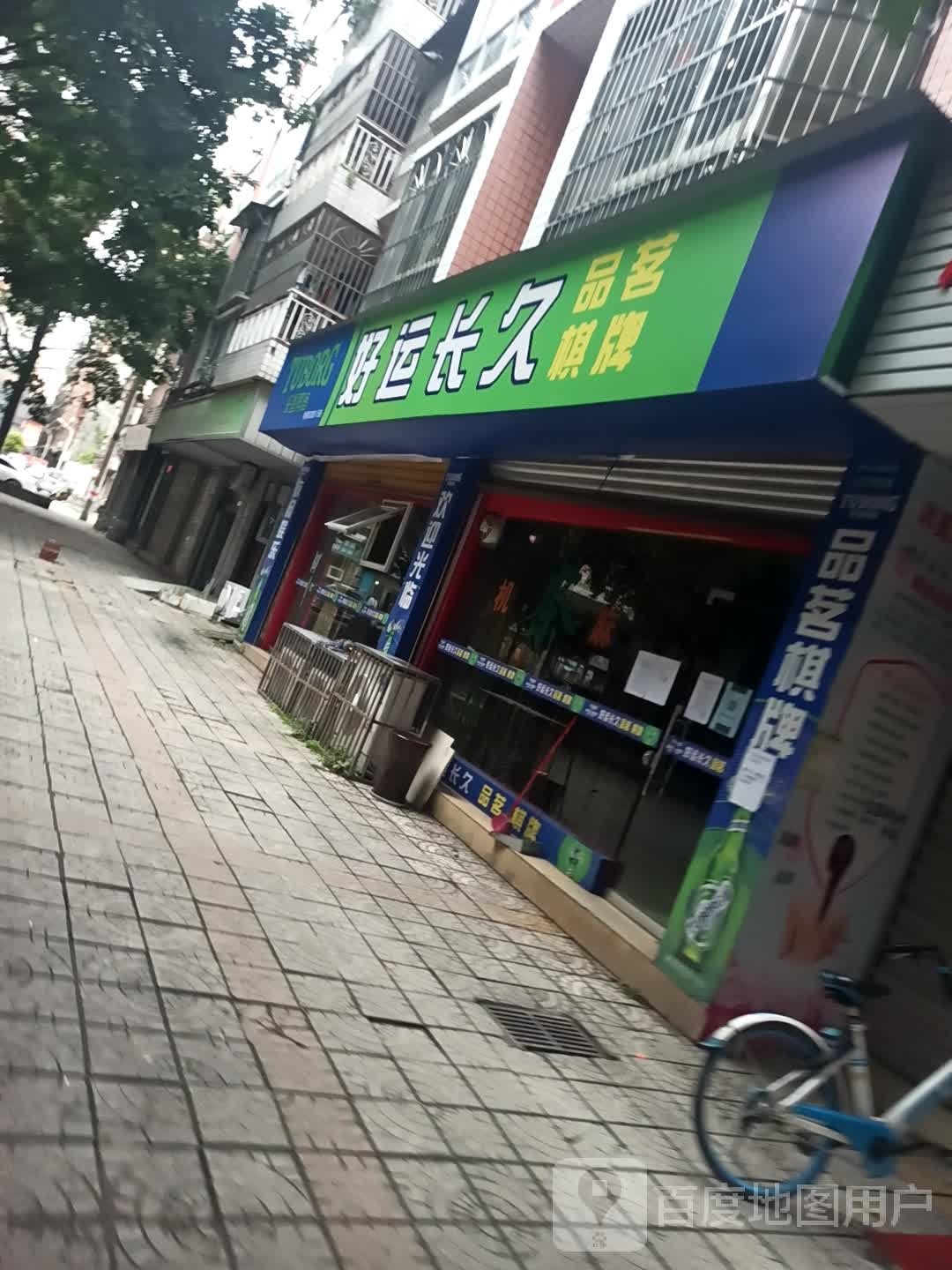 好运长久品茗棋牌