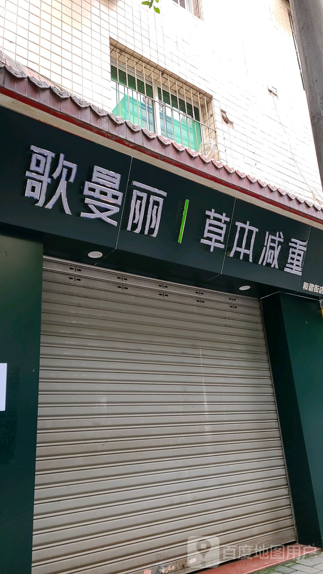 歌曼丽草本减重(土主店)