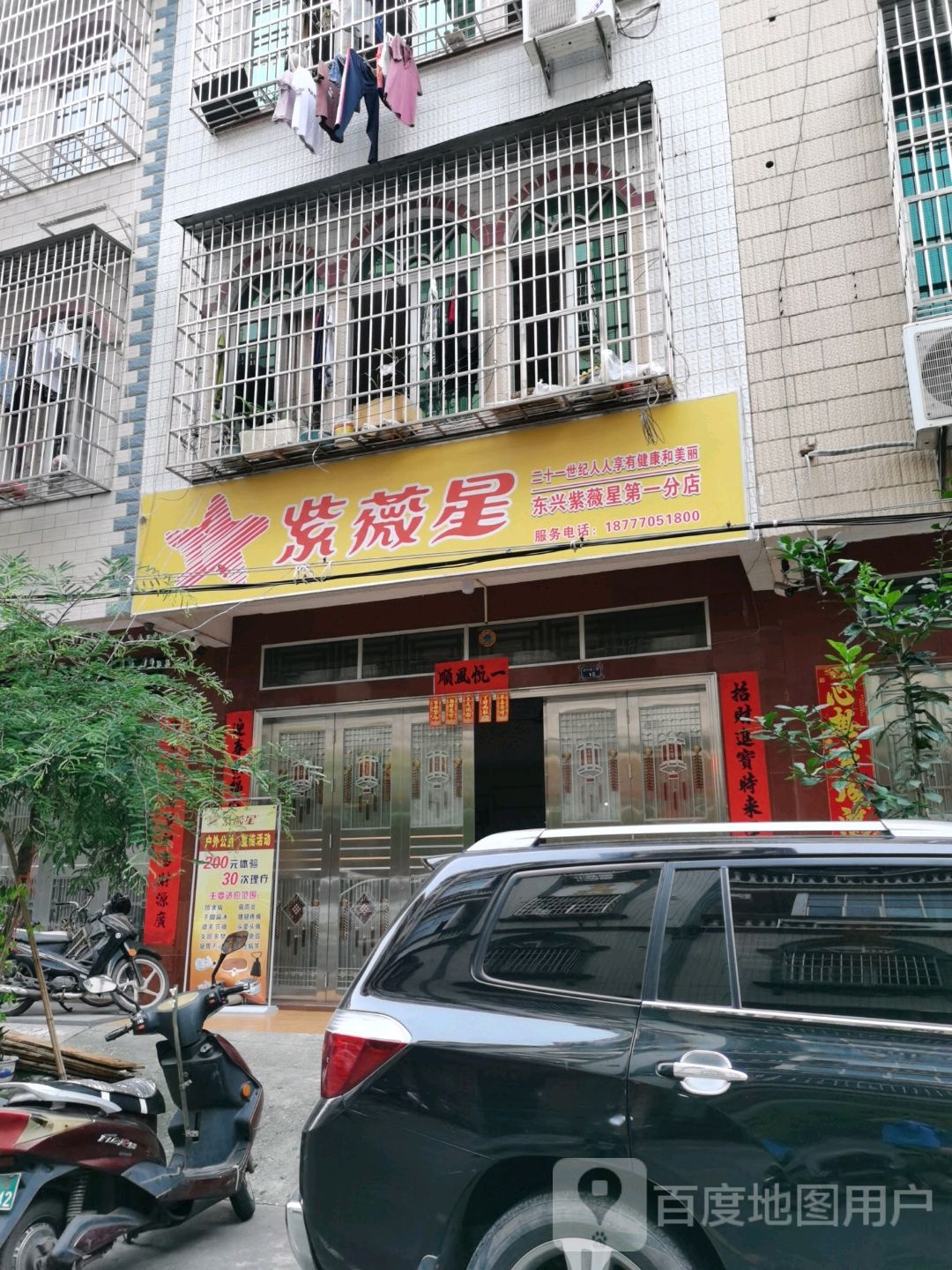 东兴紫薇星(第一分店)