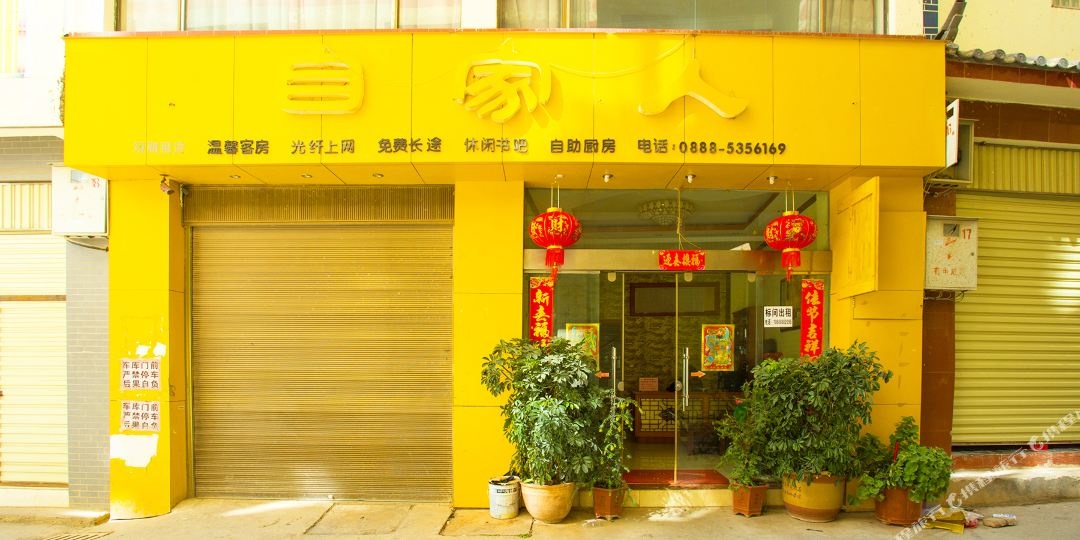 丽江自佳人客栈(七星街上段店)