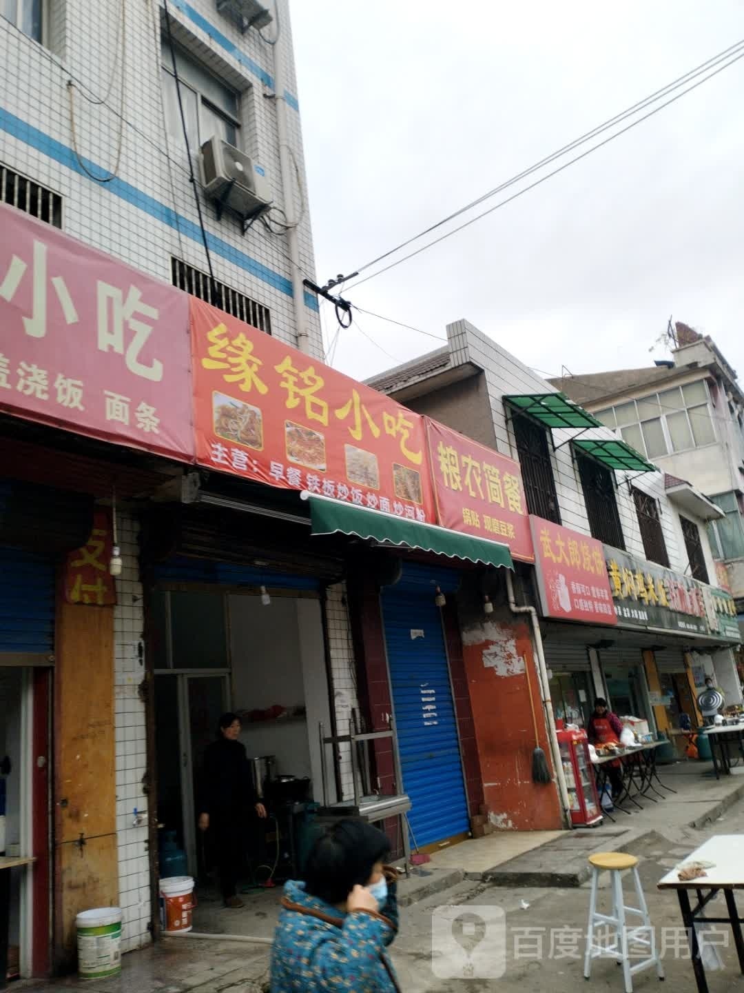 缘民小吃