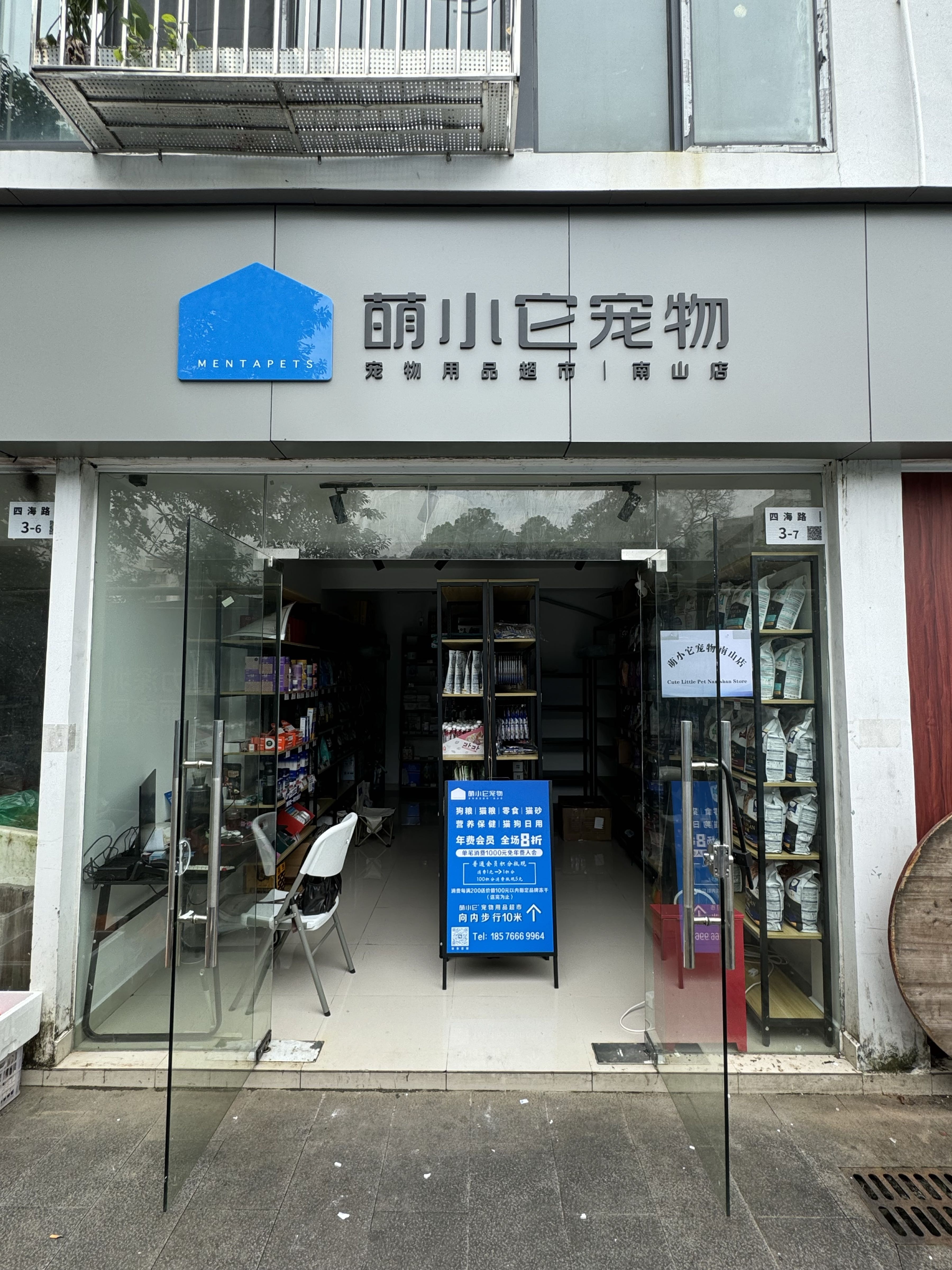 萌小它宠物(四海路店)