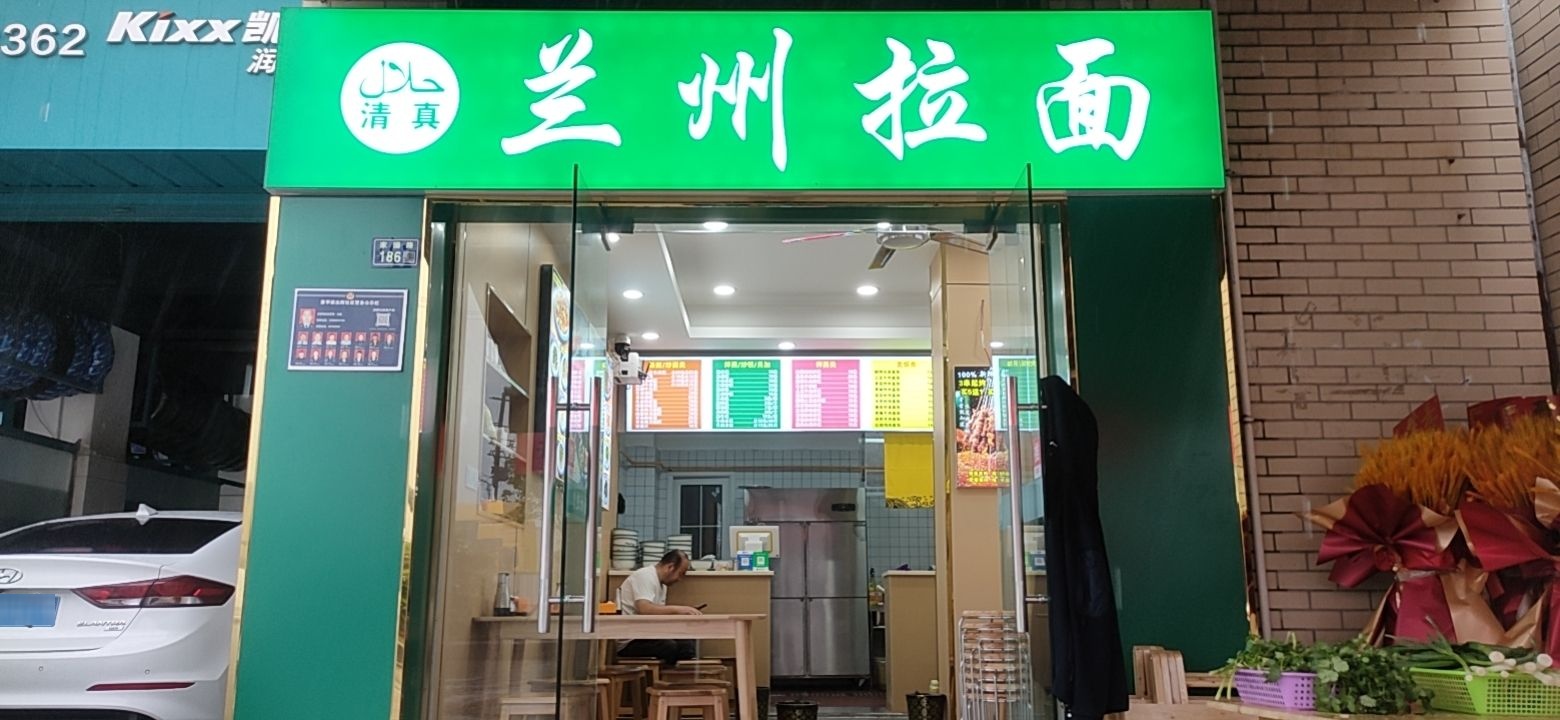 清真兰州拉面(家园路店)