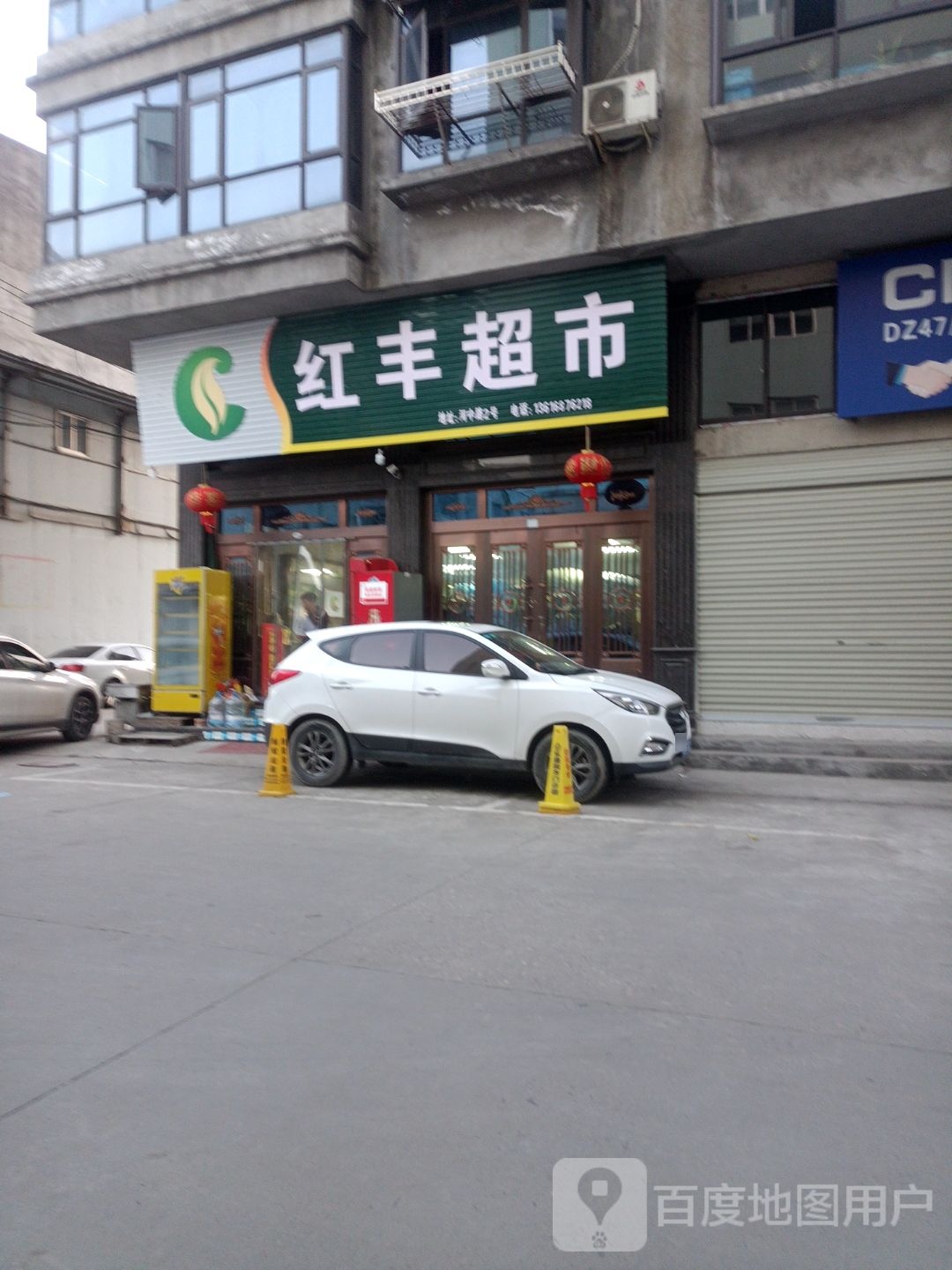 红丰超市(交通东路店)