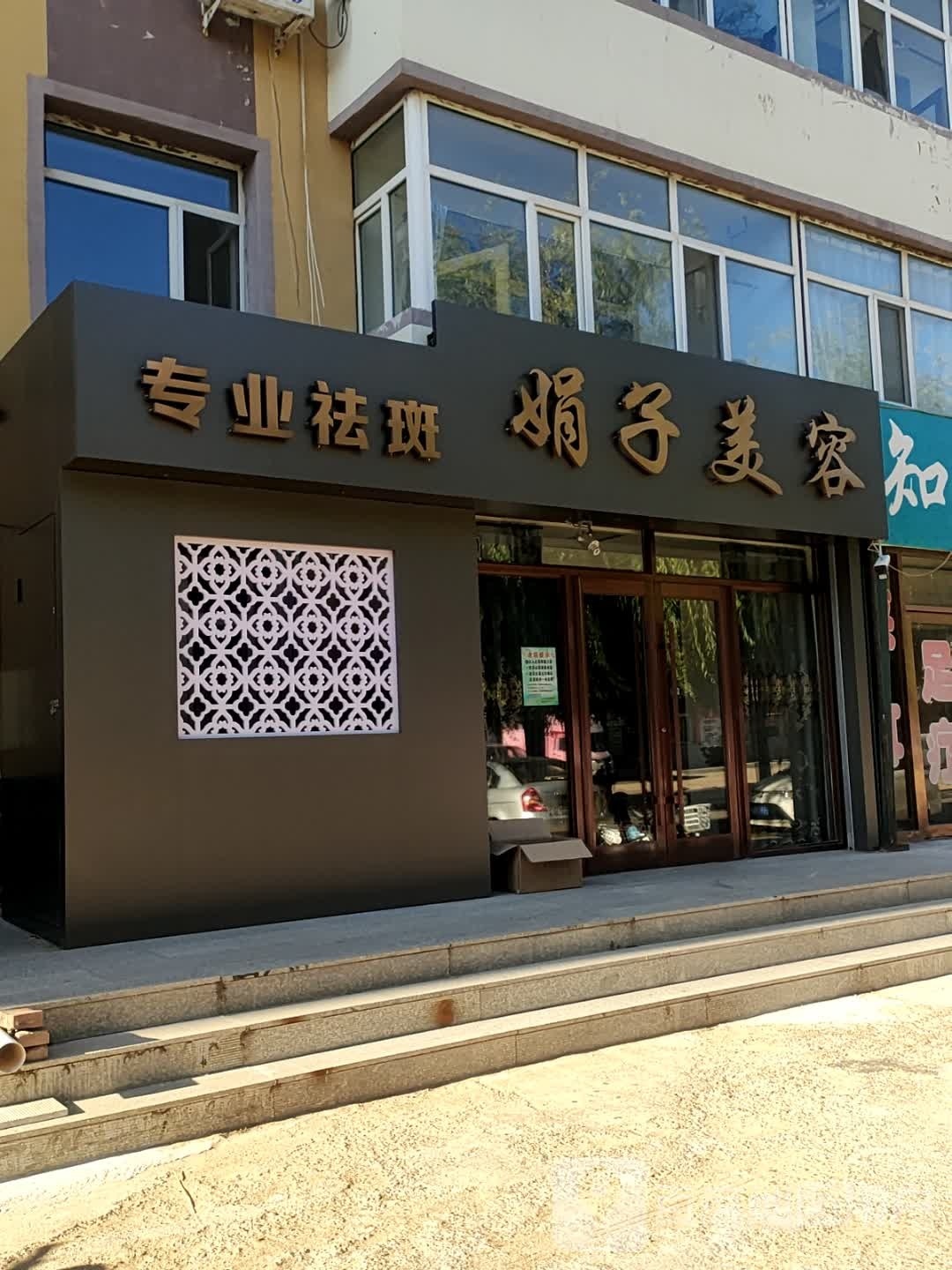 娟子美发