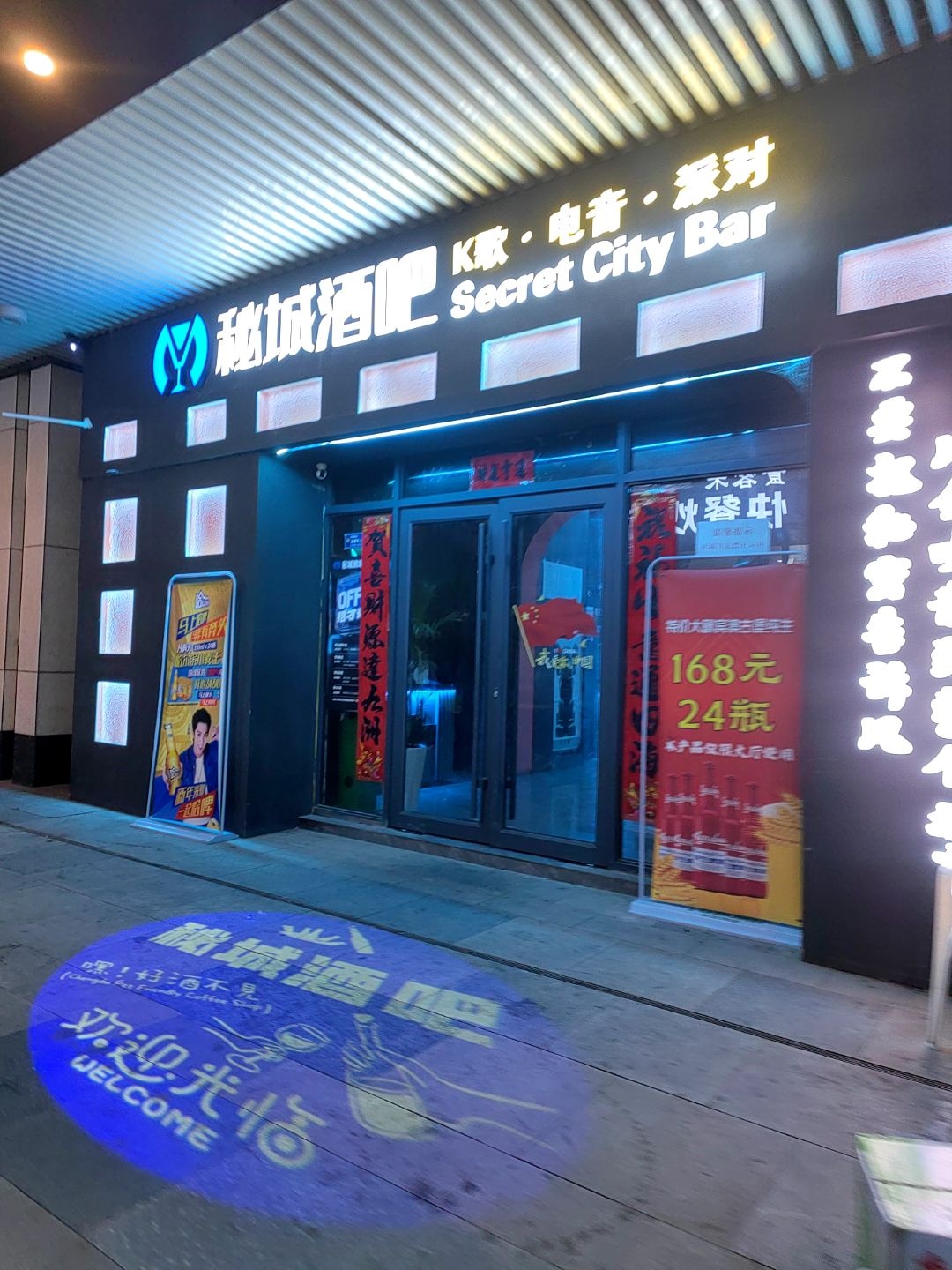 秘城酒吧