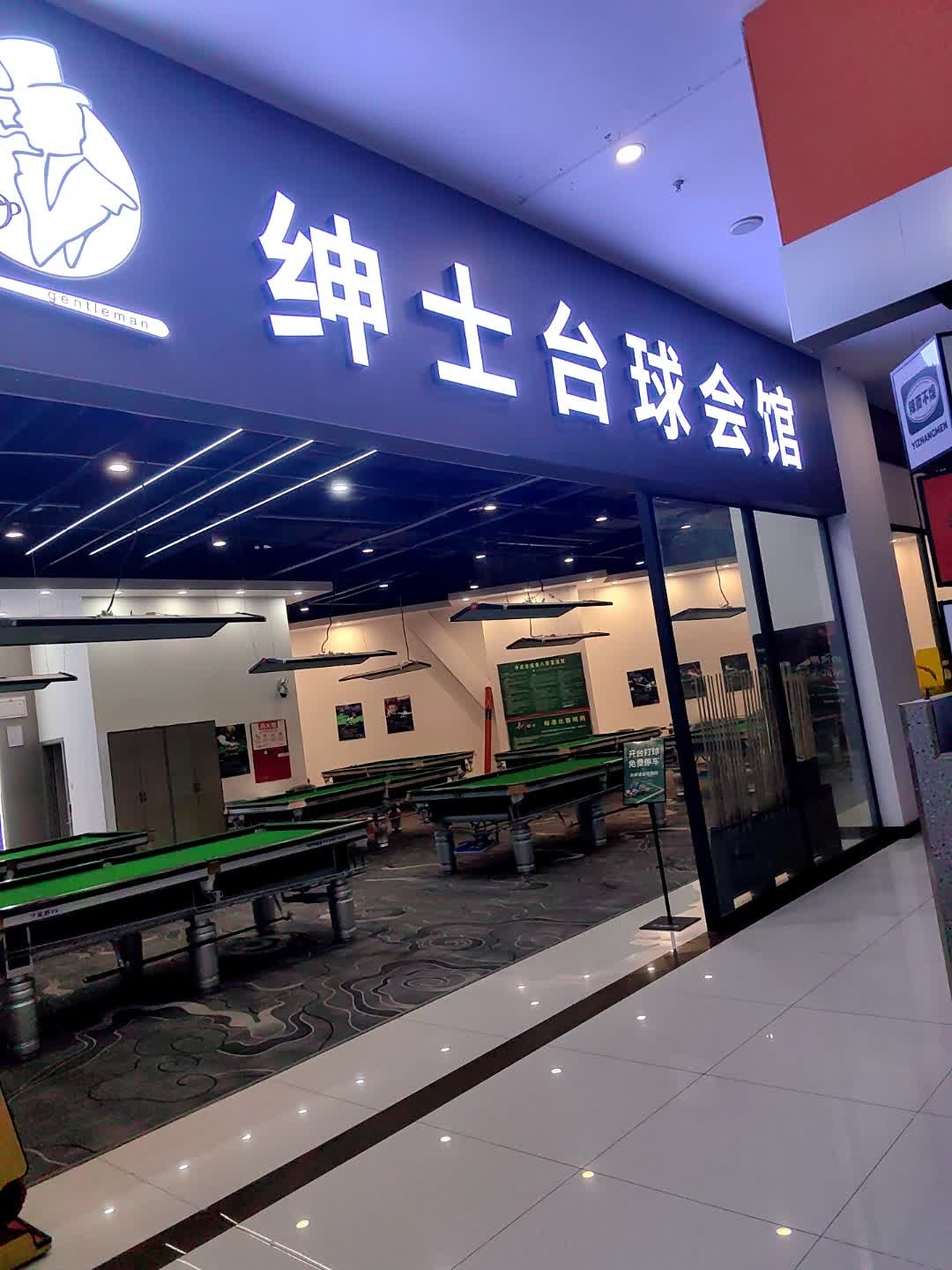 绅士台球会馆(永逸广场店)