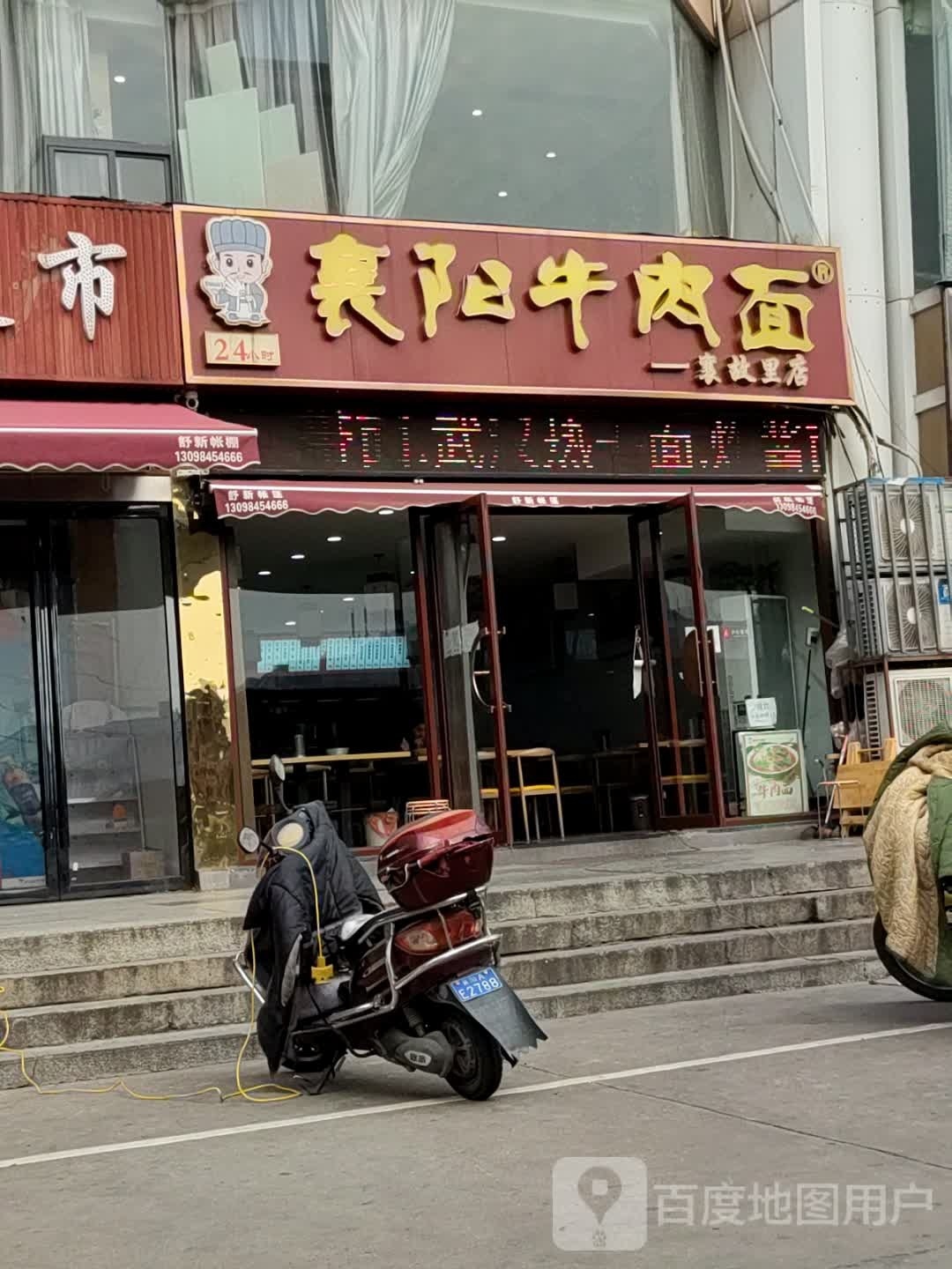 襄阳牛肉面粉(火车站店)