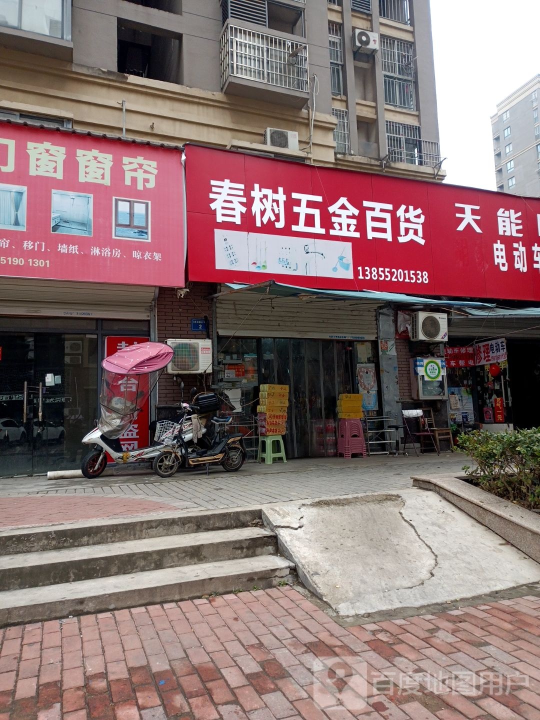 春树五金百货