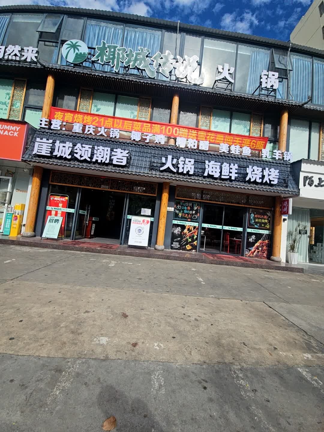 椰城传说·重庆老火锅(崖城店)