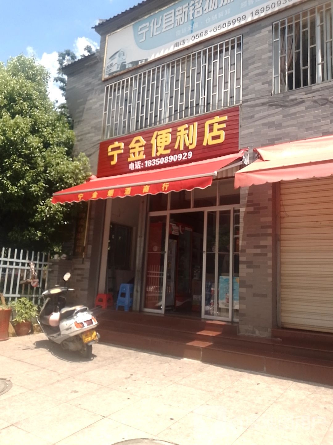宁金便利店