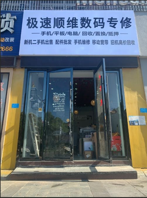 极速顺维数码专修