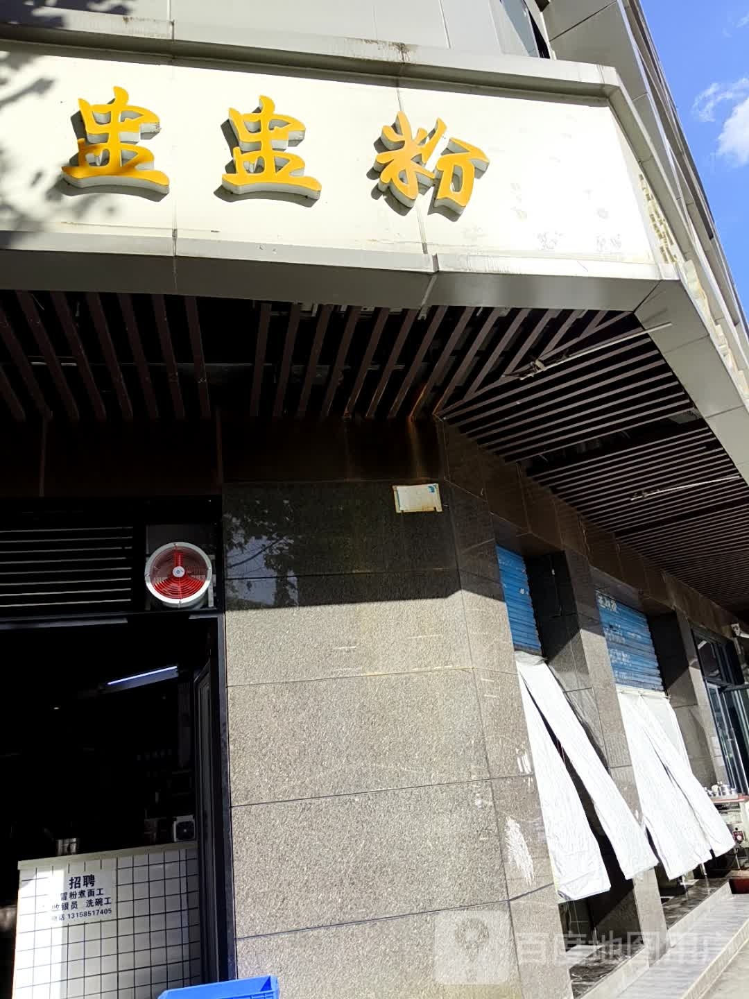 忆都盅盅粉(西藏路店)