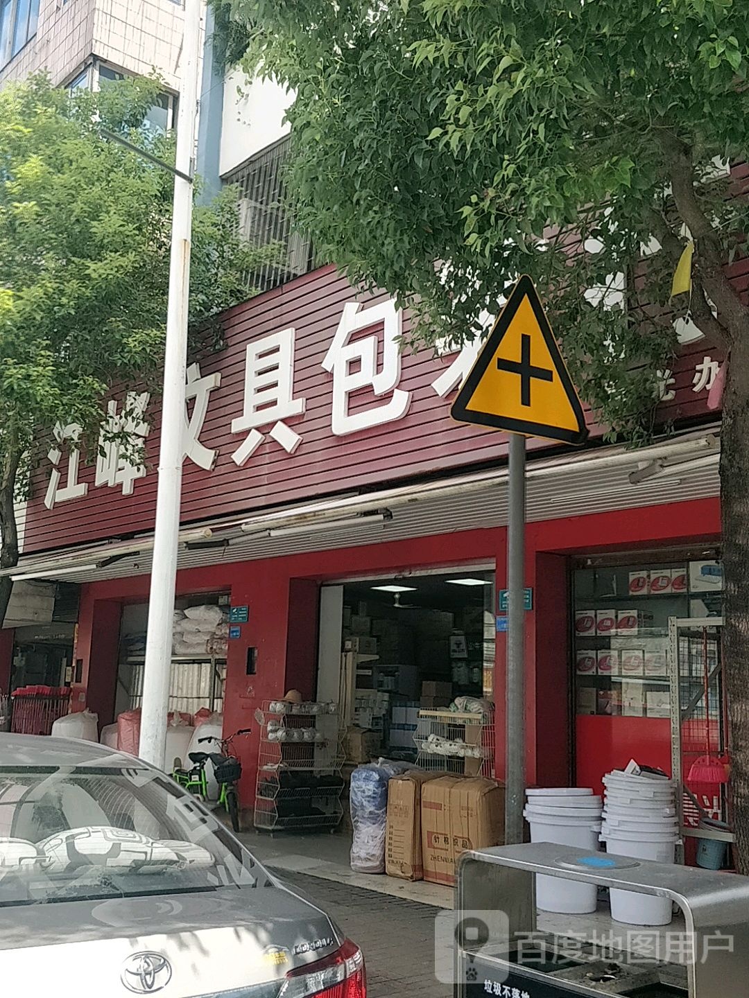 江峰文具包装行(同沙同欢商业步行街店)