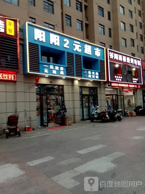 阳阳2元超市(圣邦中心花园店)