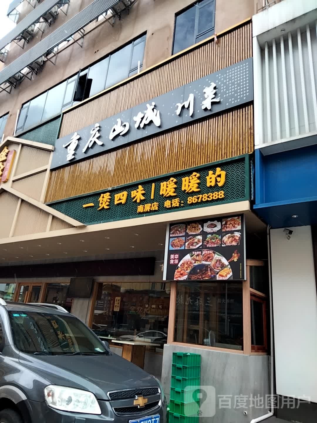 重庆山城川菜