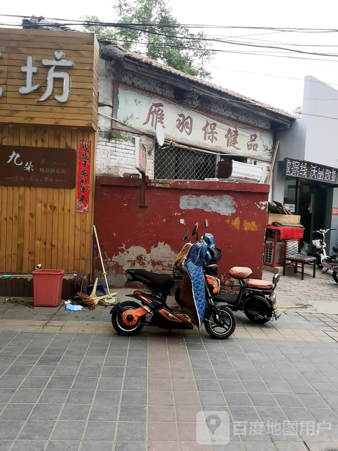 雁羽保健品
