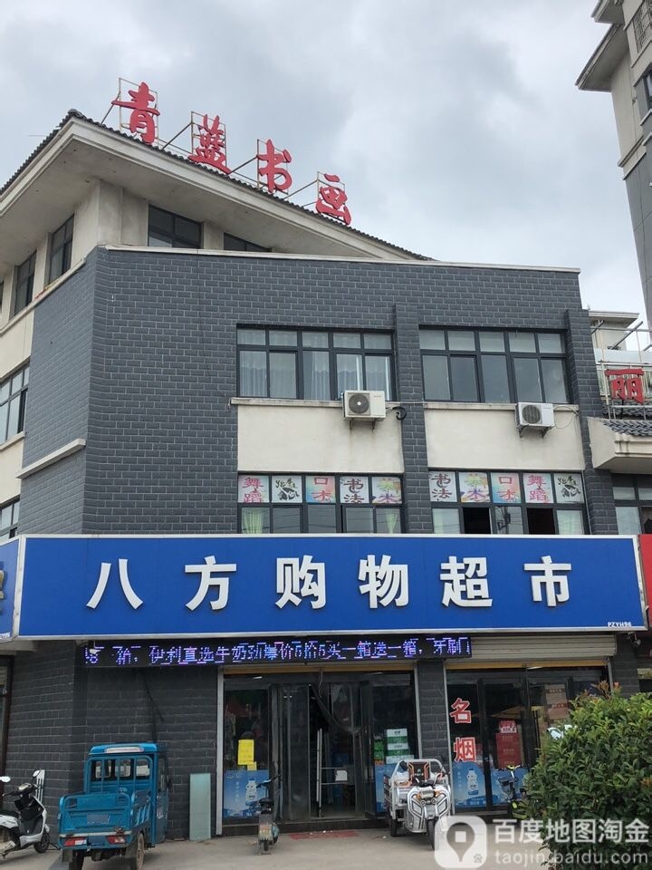 八方达购物超市