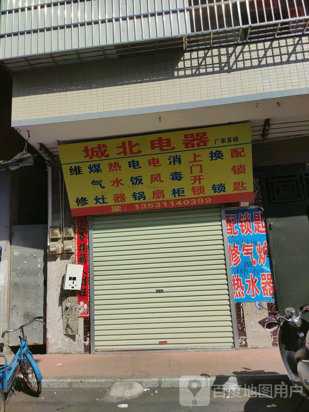 城北水果副食批发零售