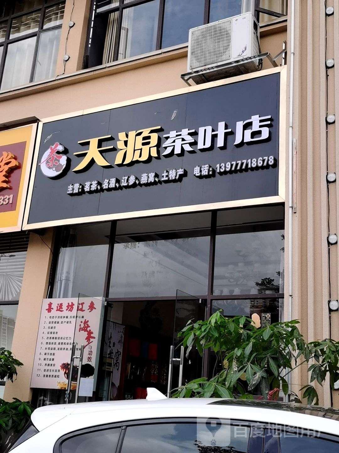 天源茶叶店