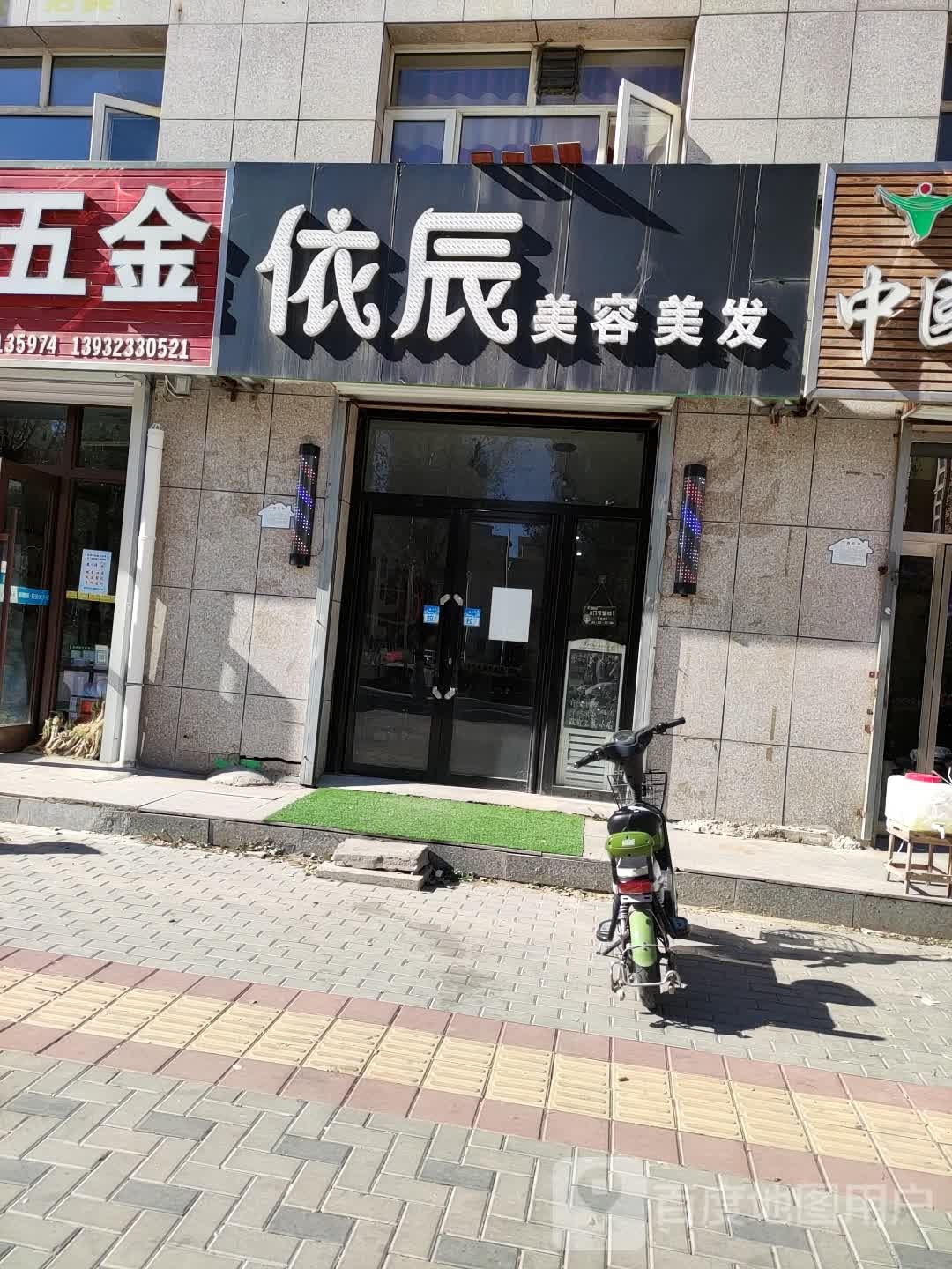 依辰美容美发(学府怡苑店)