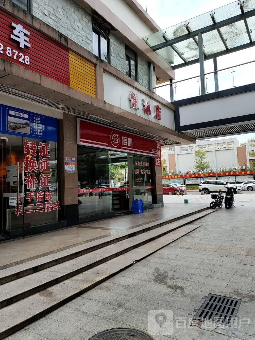 信心便利店(宝晟城店)