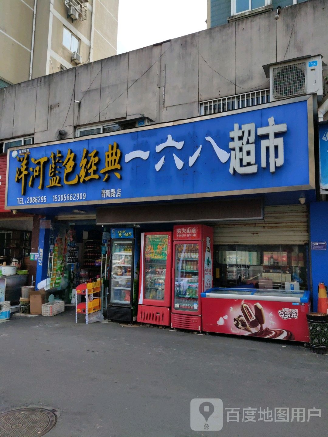 一六八岭超(青阳路店)