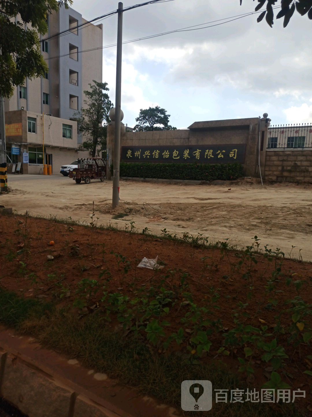 泉州兴信怡包装有限公司