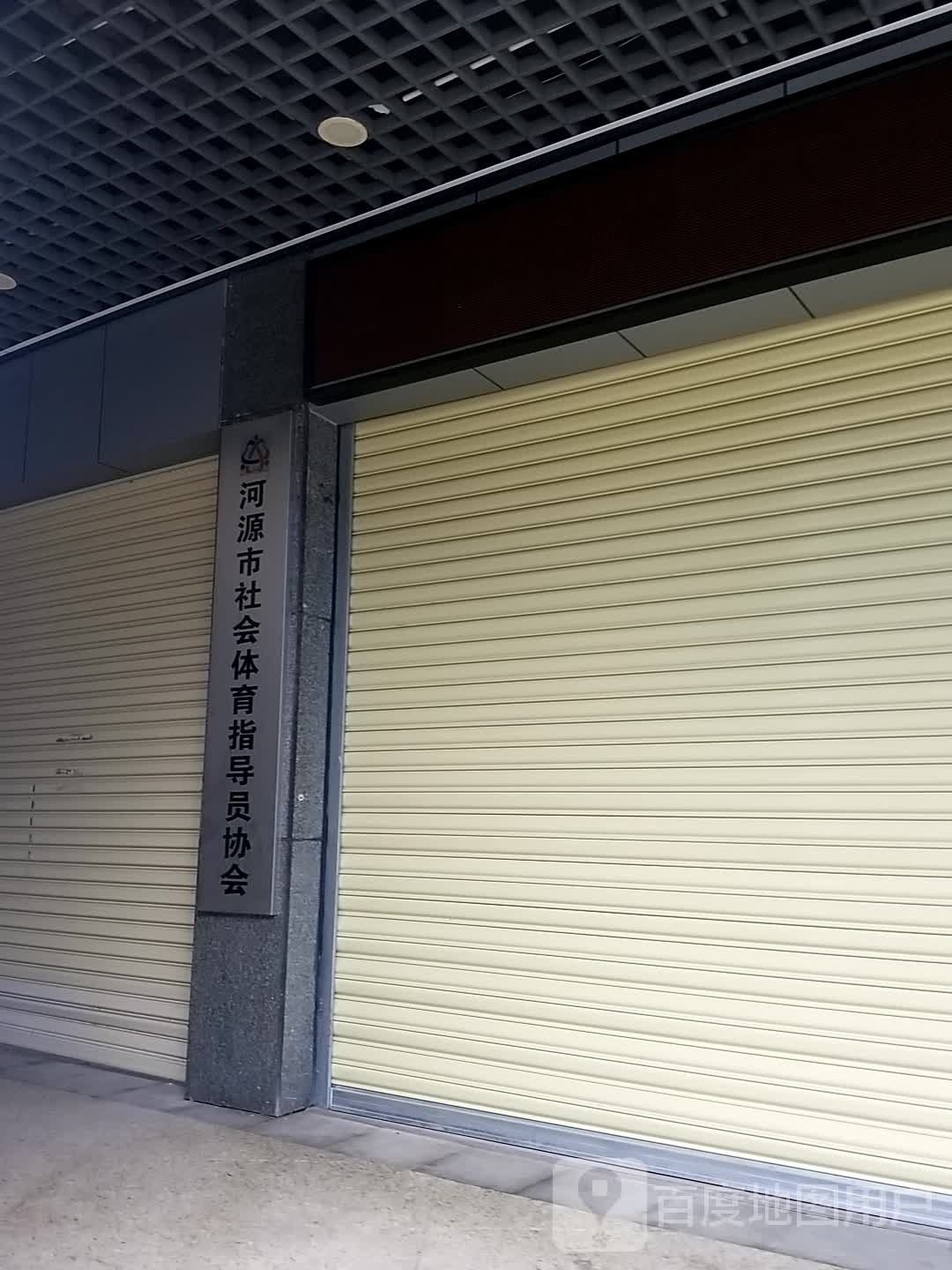 河源市社会体育指导员协会