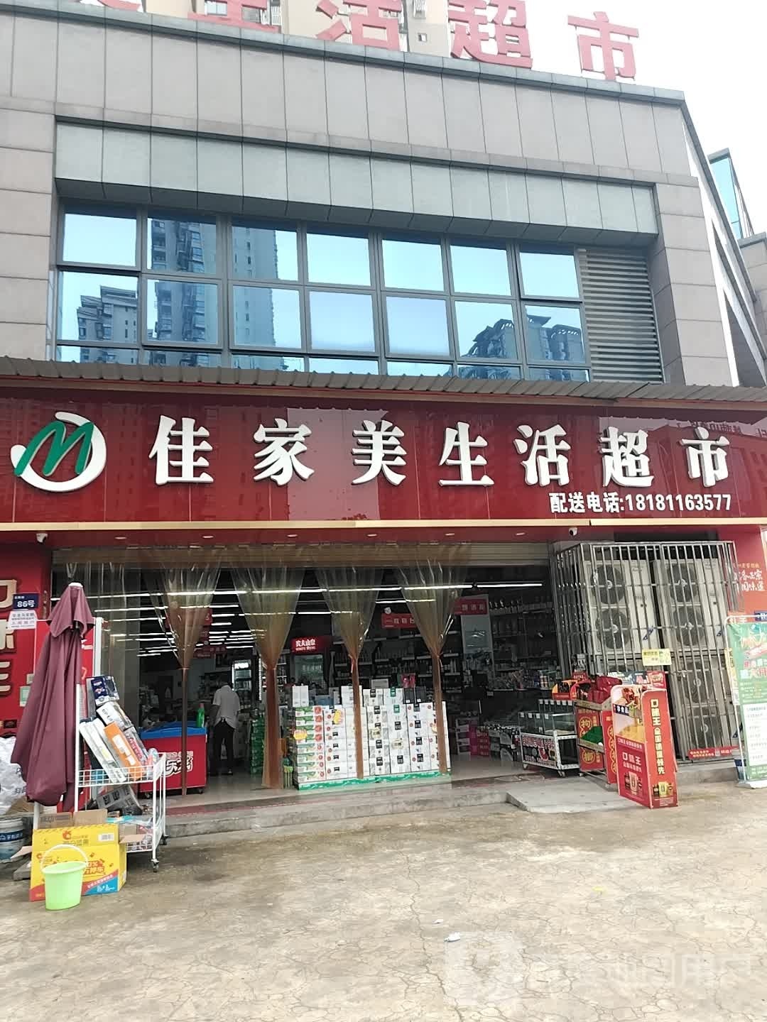 佳家美生活超市(玉带河畔店)