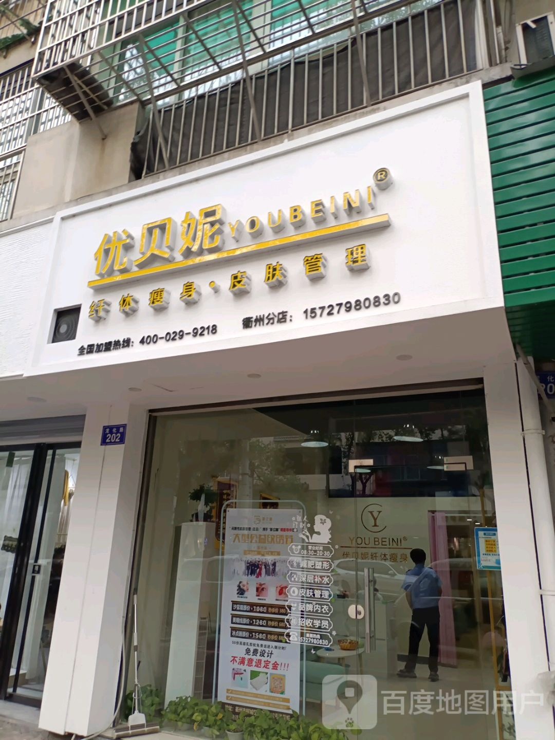 忧贝妮(衢州分店)