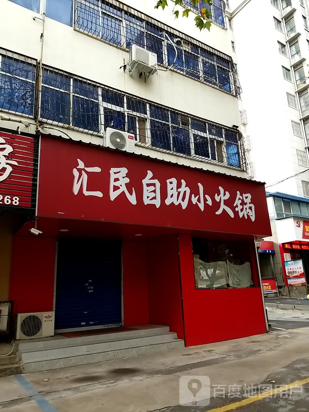 汇棵苁阴民自助小火锅