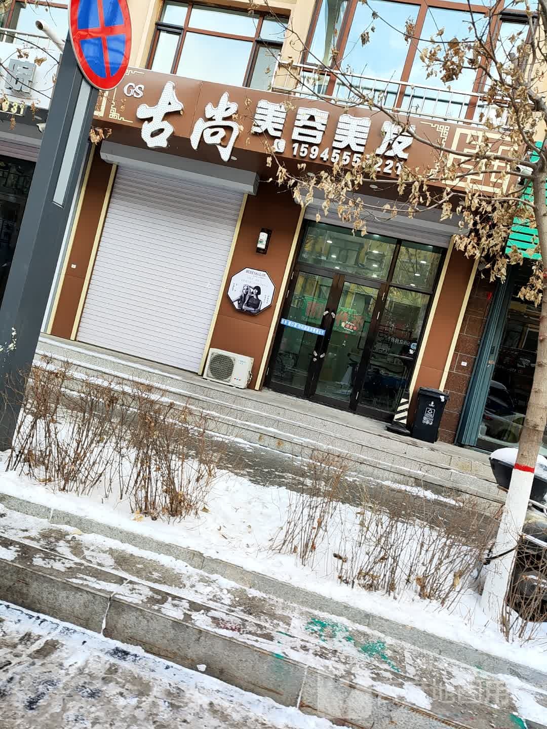 古尚美容美发