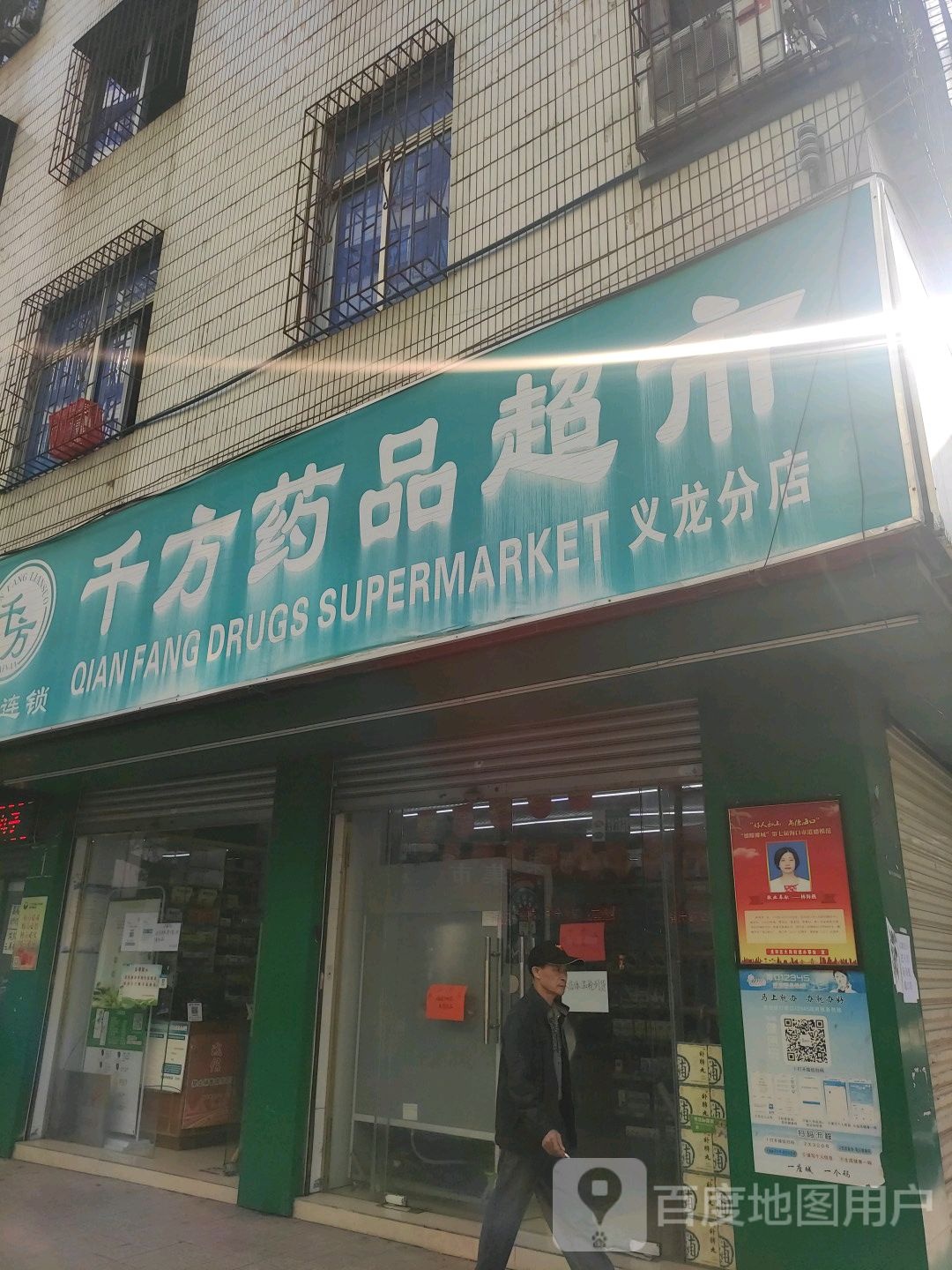 千方药品超市(义龙分店)